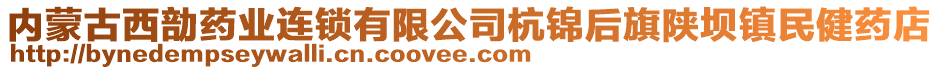 內(nèi)蒙古西勏藥業(yè)連鎖有限公司杭錦后旗陜壩鎮(zhèn)民健藥店