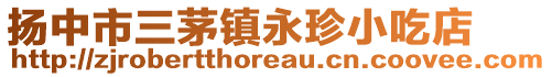 揚中市三茅鎮永珍小吃店