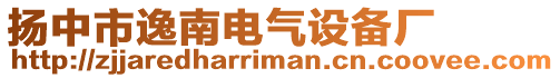 揚中市逸南電氣設備廠