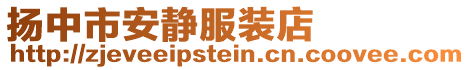 揚中市安靜服裝店