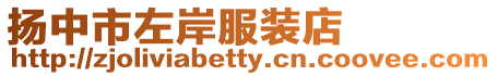 揚中市左岸服裝店