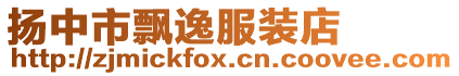 揚中市飄逸服裝店