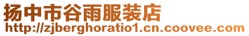 揚(yáng)中市谷雨服裝店