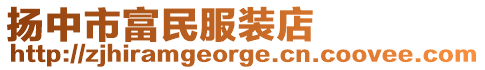 揚中市富民服裝店