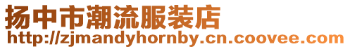 揚中市潮流服裝店