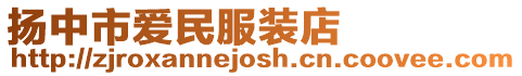 揚(yáng)中市愛民服裝店