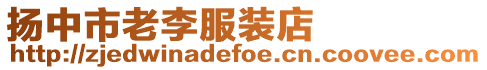揚(yáng)中市老李服裝店