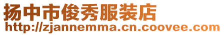 揚中市俊秀服裝店