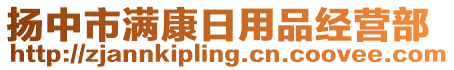揚中市滿康日用品經營部
