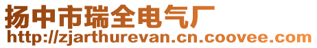 揚中市瑞全電氣廠