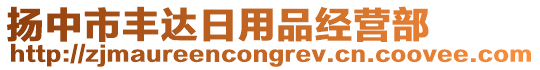 揚中市豐達日用品經營部
