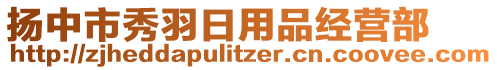 揚中市秀羽日用品經營部