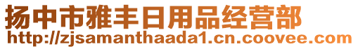 揚中市雅豐日用品經營部
