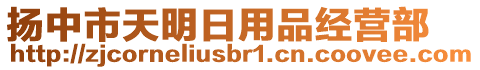 揚中市天明日用品經(jīng)營部