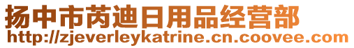 揚中市芮迪日用品經(jīng)營部