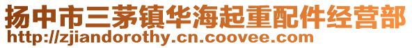 揚(yáng)中市三茅鎮(zhèn)華海起重配件經(jīng)營部