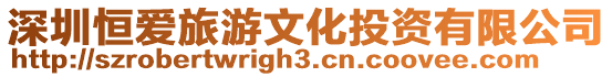 深圳恒愛旅游文化投資有限公司