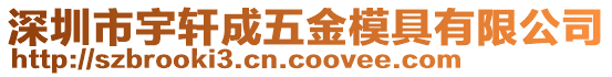 深圳市宇軒成五金模具有限公司