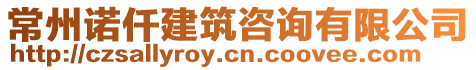 常州諾仟建筑咨詢有限公司