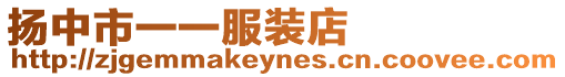 揚(yáng)中市一一服裝店
