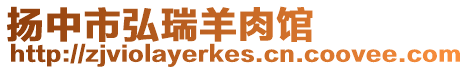 揚中市弘瑞羊肉館