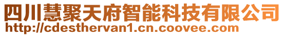 四川慧聚天府智能科技有限公司