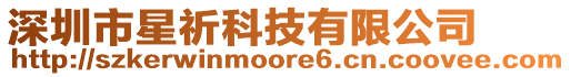 深圳市星祈科技有限公司