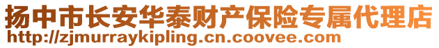 揚中市長安華泰財產(chǎn)保險專屬代理店