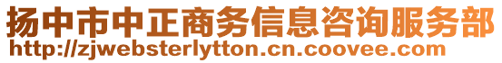 揚(yáng)中市中正商務(wù)信息咨詢服務(wù)部