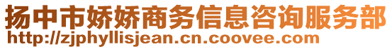 揚中市嬌嬌商務信息咨詢服務部