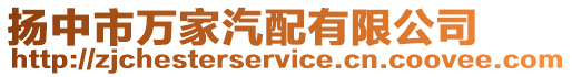 揚(yáng)中市萬家汽配有限公司