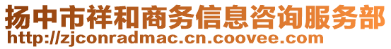 揚中市祥和商務信息咨詢服務部
