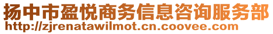 揚中市盈悅商務信息咨詢服務部