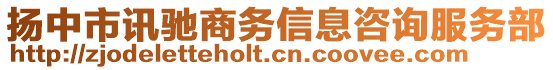 揚中市訊馳商務(wù)信息咨詢服務(wù)部