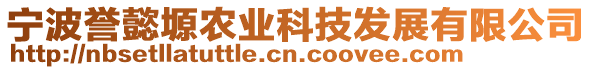 寧波譽懿塬農(nóng)業(yè)科技發(fā)展有限公司