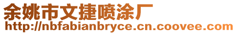 余姚市文捷噴涂廠