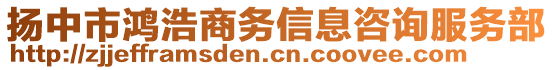 揚(yáng)中市鴻浩商務(wù)信息咨詢服務(wù)部