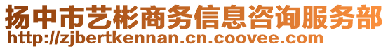 揚中市藝彬商務(wù)信息咨詢服務(wù)部