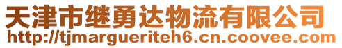 天津市繼勇達(dá)物流有限公司