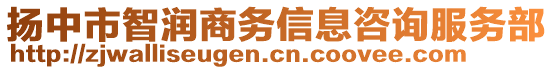 揚中市智潤商務信息咨詢服務部
