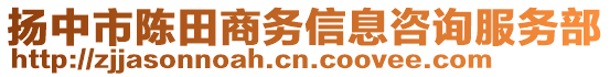 揚中市陳田商務信息咨詢服務部
