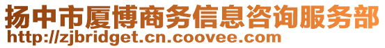 揚中市廈博商務信息咨詢服務部