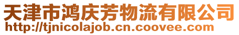 天津市鴻慶芳物流有限公司