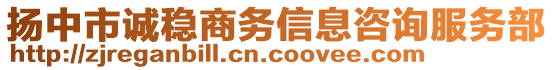 揚(yáng)中市誠(chéng)穩(wěn)商務(wù)信息咨詢服務(wù)部