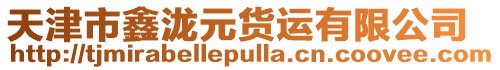天津市鑫瀧元貨運有限公司