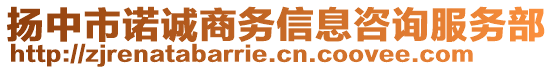 揚(yáng)中市諾誠(chéng)商務(wù)信息咨詢服務(wù)部