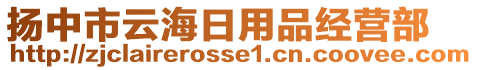 揚(yáng)中市云海日用品經(jīng)營(yíng)部