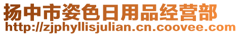 揚中市姿色日用品經營部
