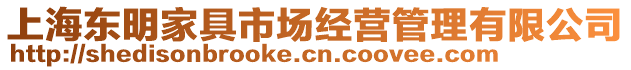 上海東明家具市場(chǎng)經(jīng)營(yíng)管理有限公司