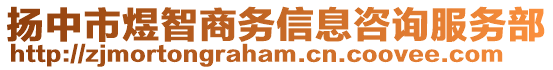 揚(yáng)中市煜智商務(wù)信息咨詢服務(wù)部